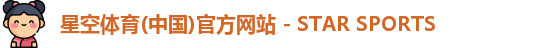 星空体育(中国)官方网站 - STAR SPORTS